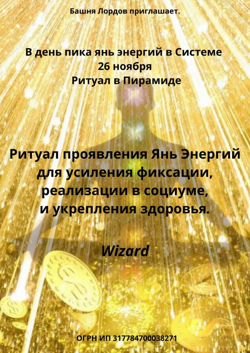 ритуал Wizard янь