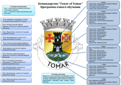 программма очного обучения Tower of Tomar