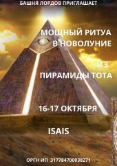Мощный Ритуал В Новолуние Из Пирамиды Тота. 16 Октября. Ведущая Isais